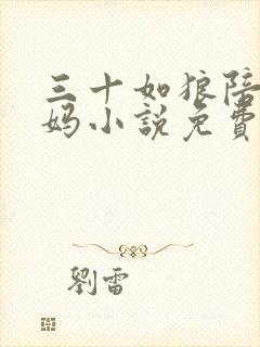 三十如狼陪读妈妈小说免费阅读