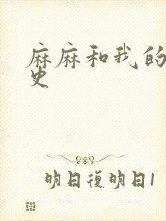 麻麻和我的肉欲史