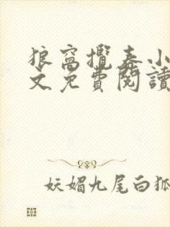 狼窝揽春小说全文免费阅读笔趣阁最新章节