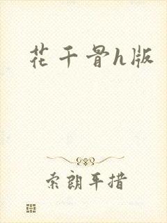 花千骨h版