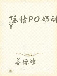 隐情PO奶酥BY