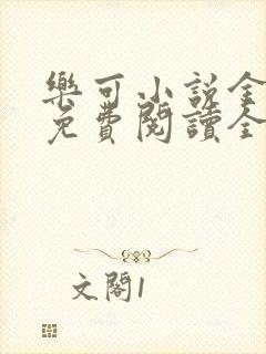 乐可小说金银花免费阅读全文在线阅