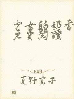 少女的奶香小说免费阅读