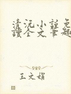 清沅小说免费阅读全文笔趣阁最新