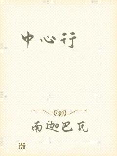 中心行