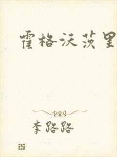 霍格沃茨里的狼