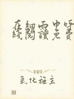 在细雨中呼喊在线阅读免费