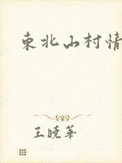 东北山村情事
