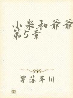 小米和爷爷系列第5章