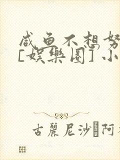 咸鱼不想努力了[娱乐圈] 小说