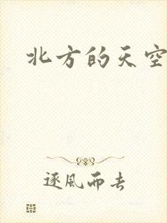 北方的天空