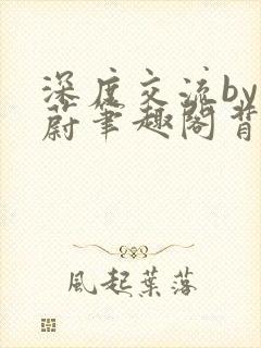 深度交流by蔚蔚笔趣阁背景故事