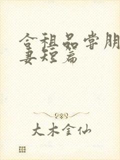 合租品尝朋友娇妻短篇