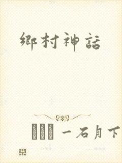 乡村神话