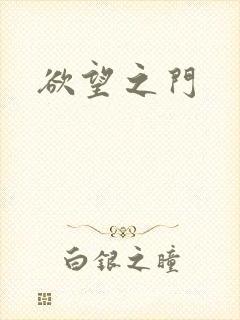 欲望之门