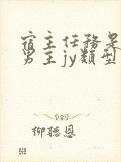 宿主任务是收集男主jy类型小说