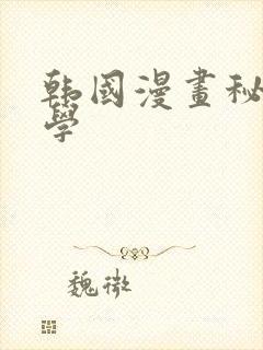 韩国漫画秘密教学