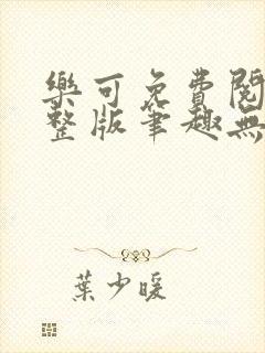 乐可免费阅读完整版笔趣无弹窗下