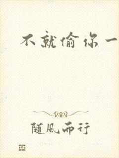 不就偷你一杯子