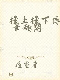 楼上楼下傅娴翎 笔趣阁