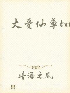 大爱仙尊txt