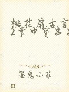 桃花扇古言1v2掌中宝串串香