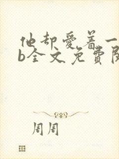 他却爱着一个sb全文免费阅读