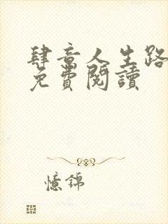 肆意人生路全文免费阅读