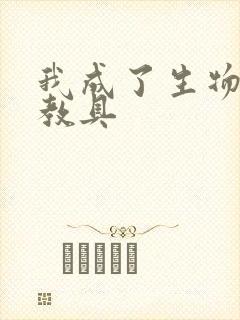 我成了生物课的教具