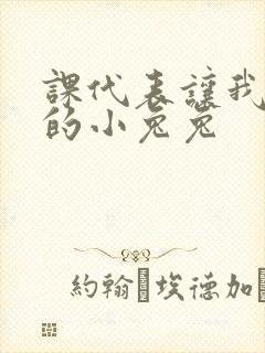 课代表让我吃它的小兔兔