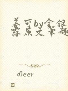 姜可by金银花露原文笔趣阁