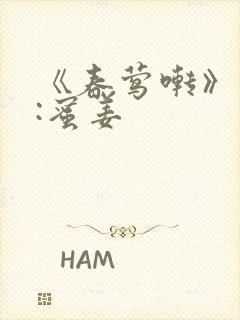 《春莺啭》作者:蜜姜