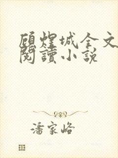 顾煜城全文免费阅读小说