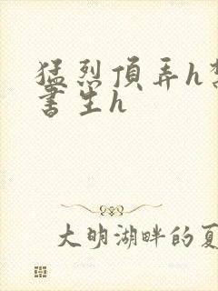 猛烈顶弄h禁欲书生h