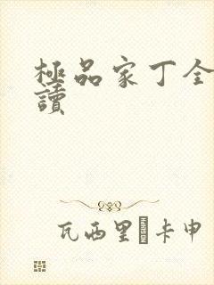 极品家丁全文阅读