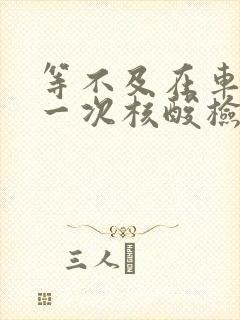 等不及在车里做一次核酸检测