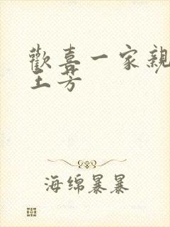 欢喜一家亲刘雄王芳