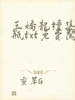 玉娇龙续集春雪瓶txt免费阅读