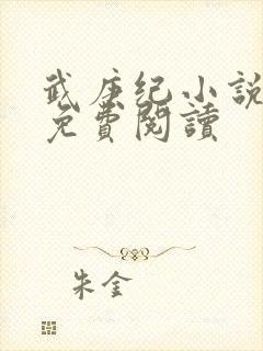 武庚纪小说全文免费阅读