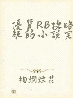 优质RB攻略系统的小说完整版