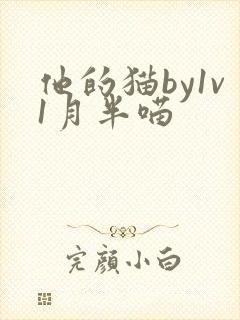 他的猫by1v1月半喵