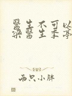 医生不可以书书梁医生季亭