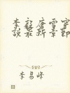 李毅唐雪穿越小说最新章节阅读免费