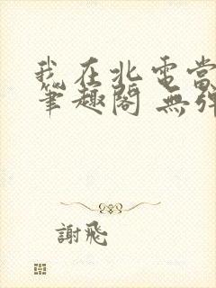 我在北电当教兽笔趣阁 无弹窗