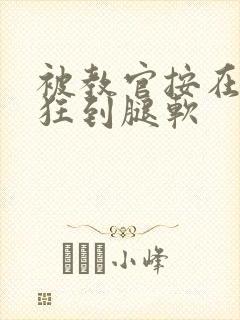 被教官按在寝室狂到腿软