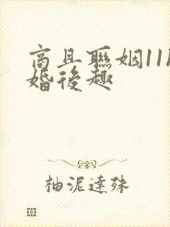 商且联姻11h婚后趣