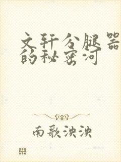 文轩分腿器河马的秘密河
