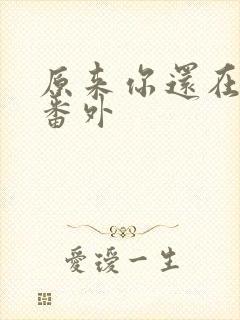 原来你还在这里番外