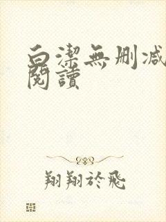 白洁无删减全文阅读