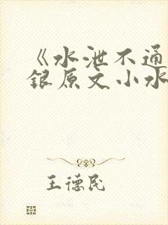 《水泄不通》金银原文小水电工
